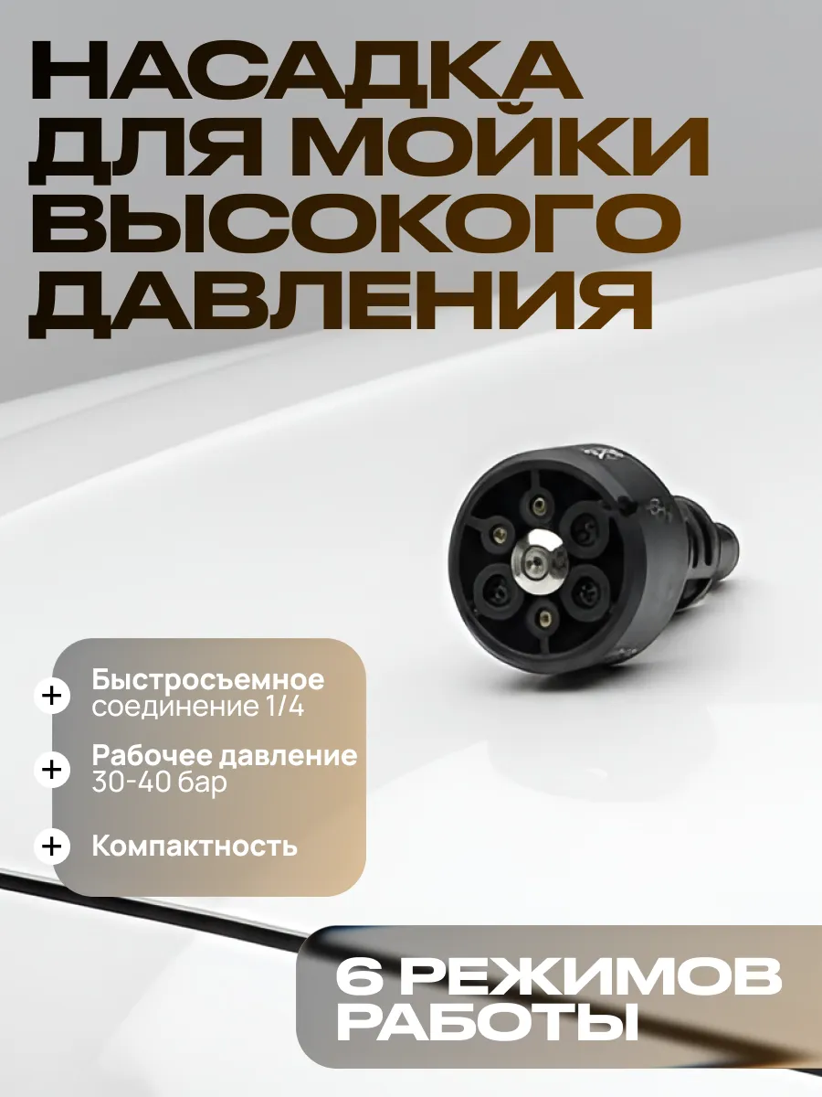 Насадка на мойку высокого давления 1шт