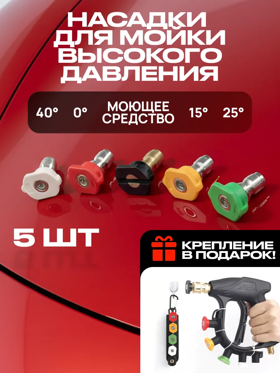 Набор насадок на мойку высокого давления