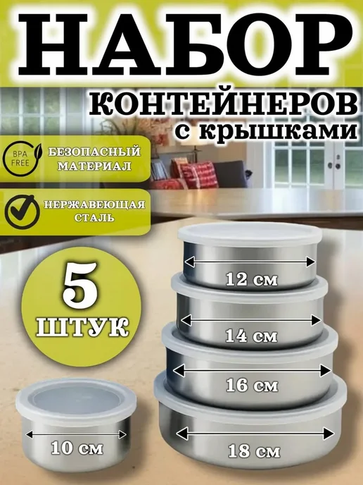 Набор контейнеров с крышкой, 5 шт