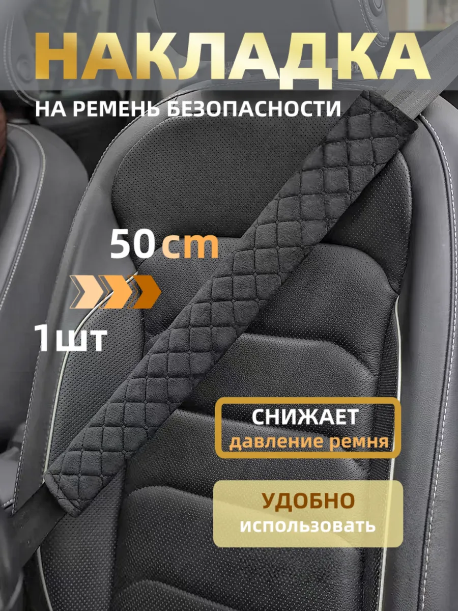 Накладка на ремень безопасности