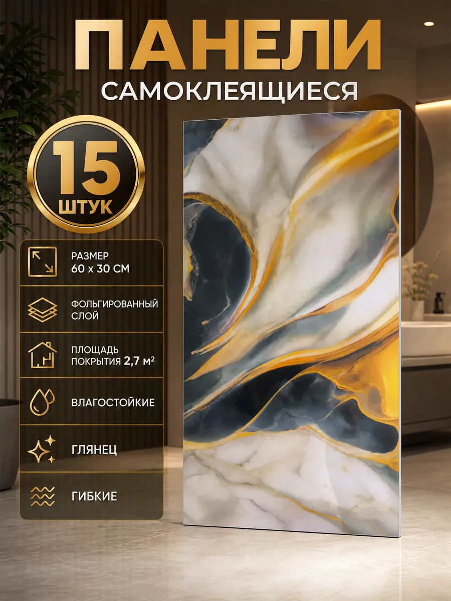 Плитка самоклеящаяся на стены 60*30 см стеновые панели 15 шт
