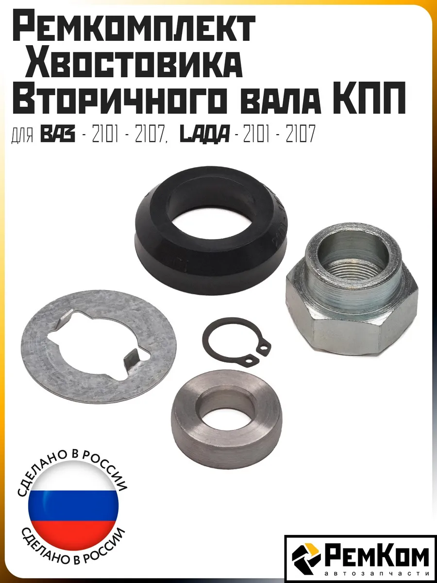 Ремкомплект хвостовика вторичного вала КПП Ваз 2101-2107