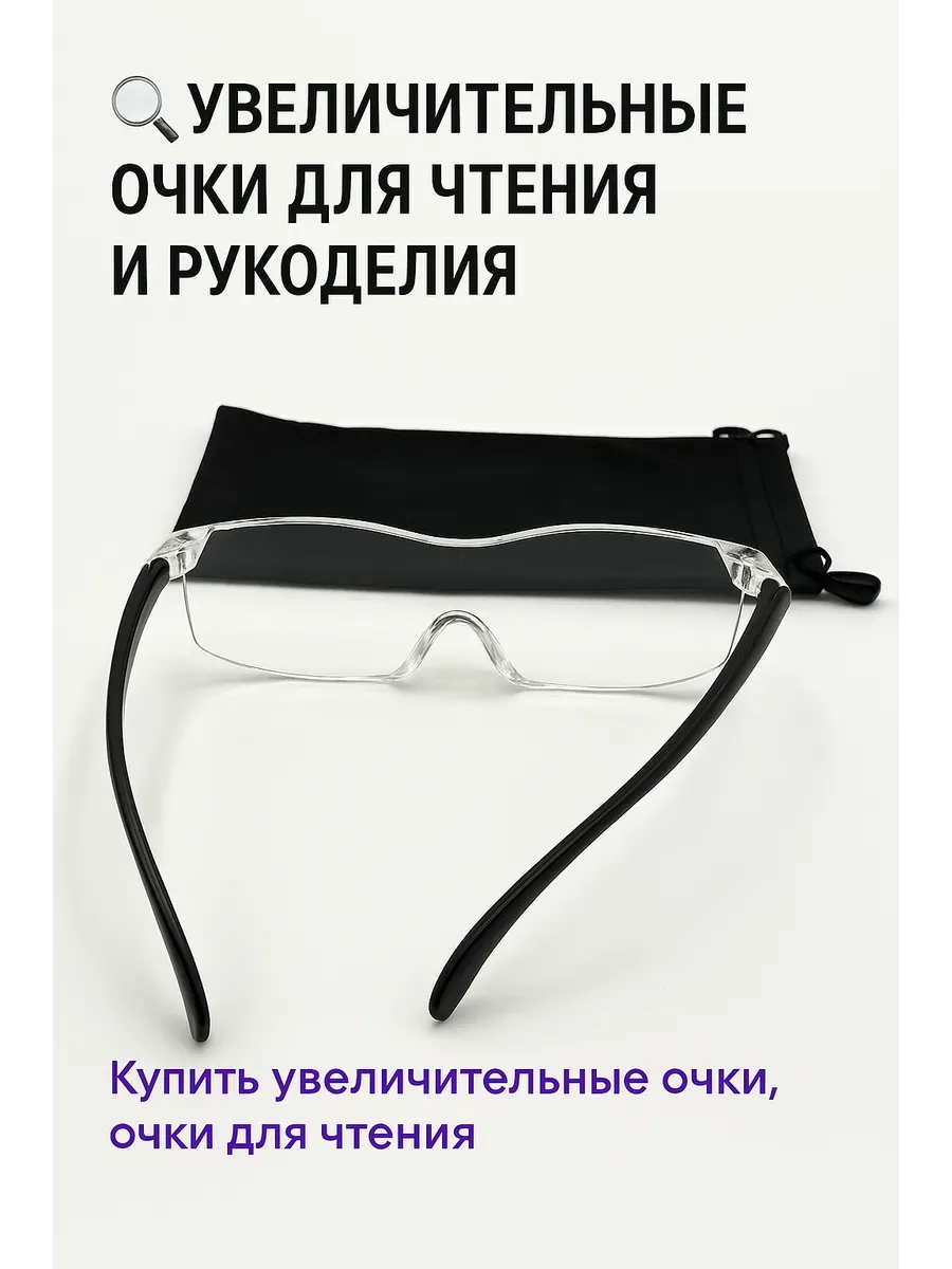 Увеличительные очки-лупа для мелких работ