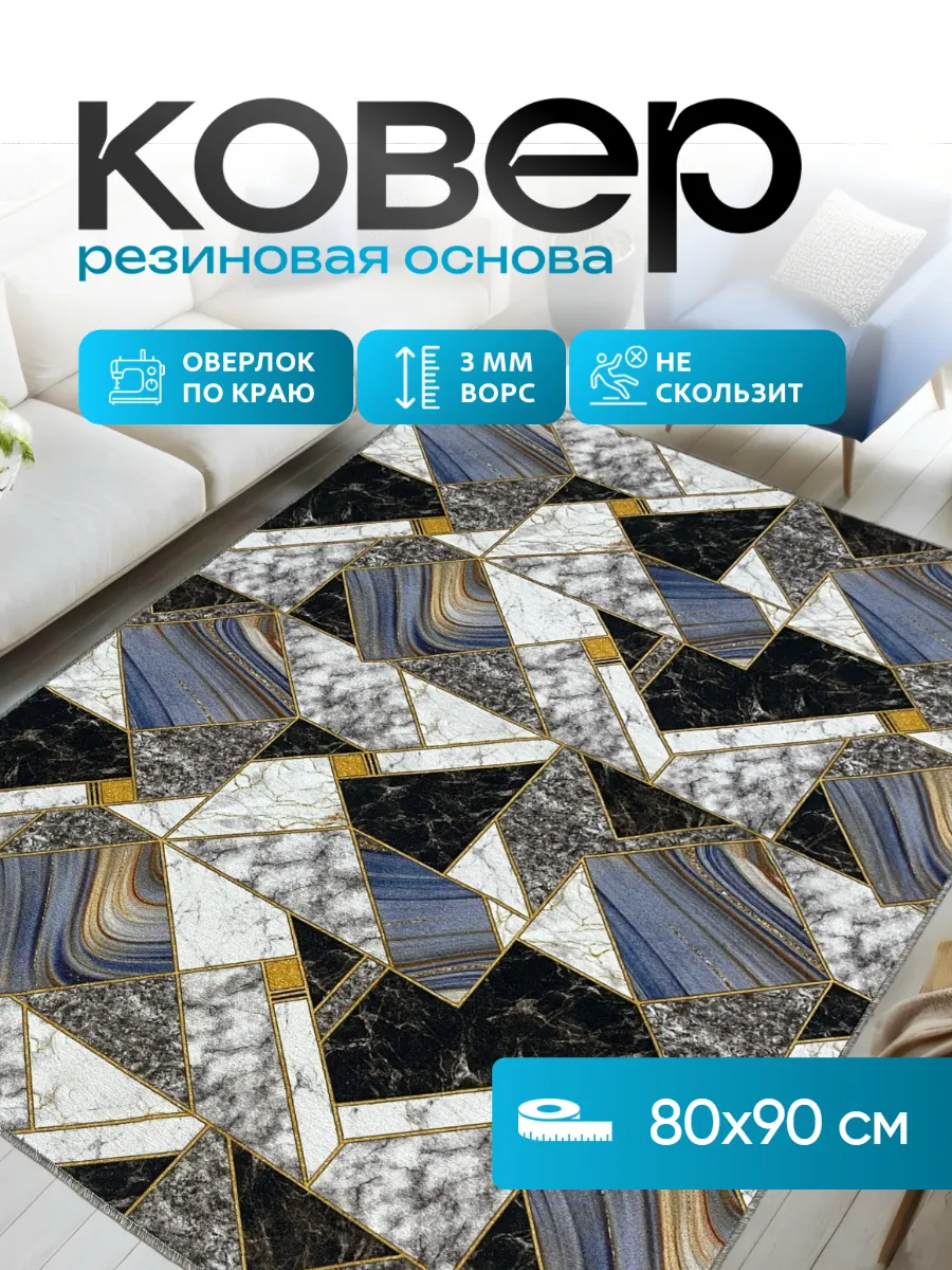 Ковер 80х90 ковровая дорожка