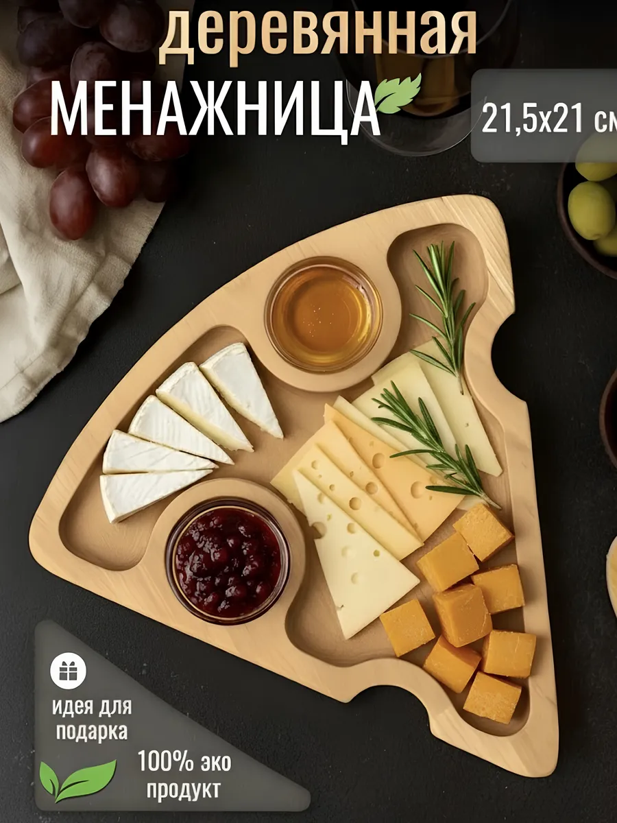 Менажница деревянная в форме сыра сырная тарелка 21,5х21 см