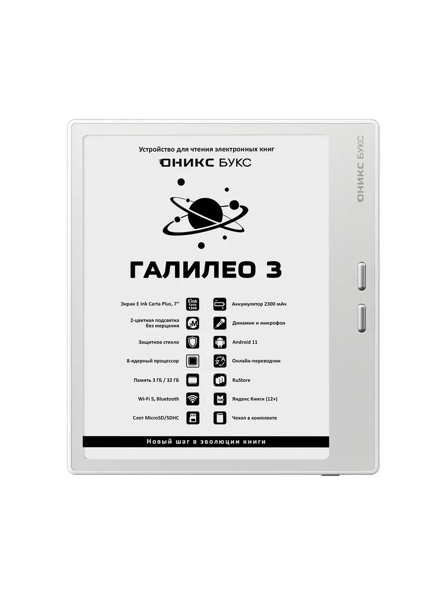 Галилео 3 (Белый) • Электронная книга 7" E Ink