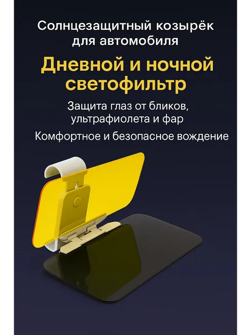 Q Защитное стекло козырек от ослепления водителя фарами, желтый, фото 2