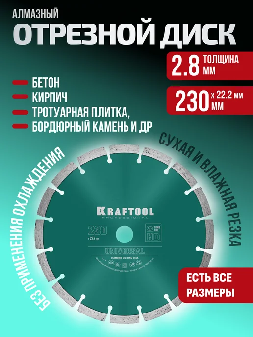 Kraftool Диск отрезной алмазный сегментный, 230 мм, вариант