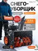Снегоуборщик бензиновый самоходный на колесах Сибирь PATRIOT 524638923 купить за 97 905 ₽ в интернет‑магазине Wildberries