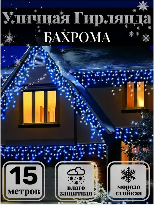 Уличная гирлянда бахрома, 15 м, 15 м