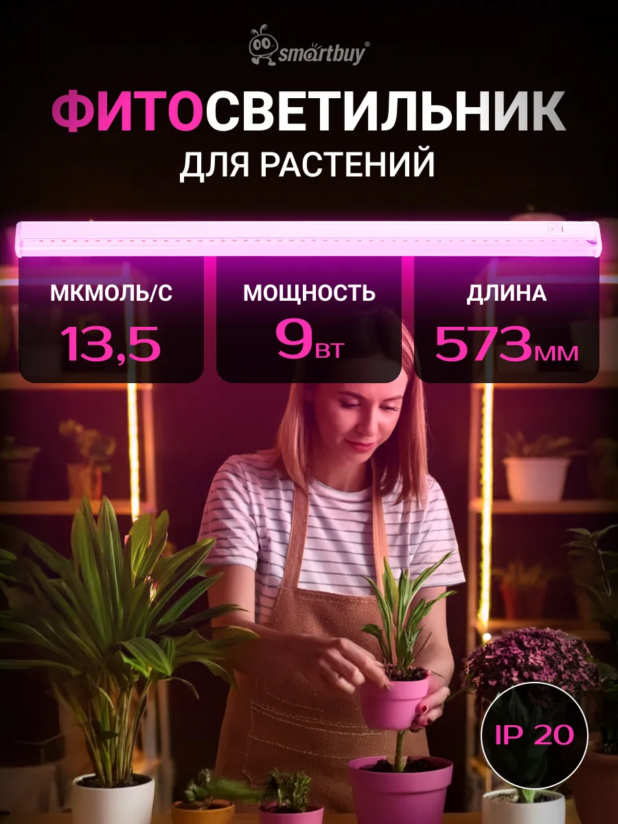 Светодиодный (LED) светильник ФИТО Smartbuy 9W