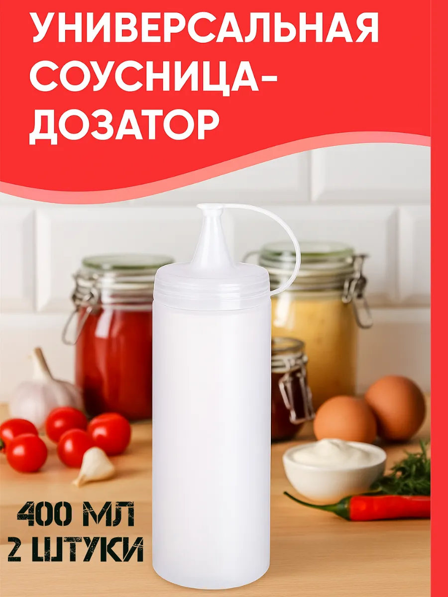 Емкость для соуса 400 мл для ход-догов Американская