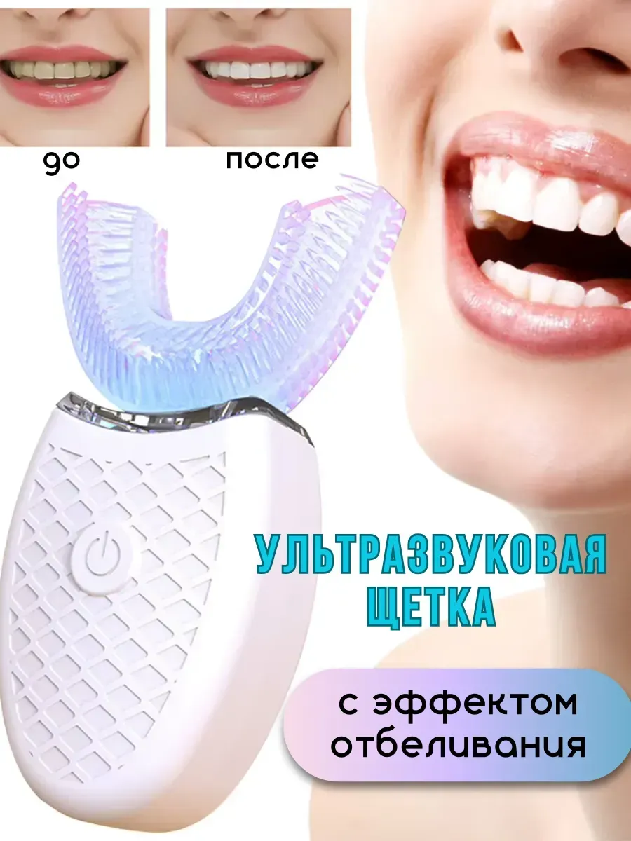 Электрическая зубная щетка U образная автоматическая умная