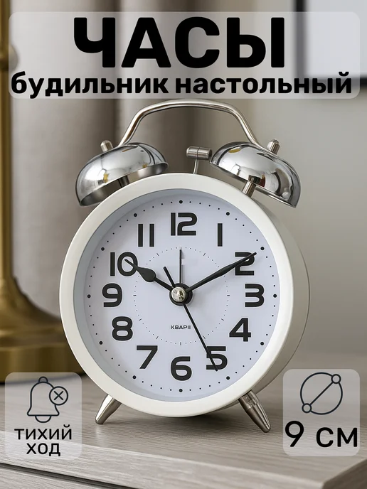 Будильник часы настольный механический на батарейках, белый