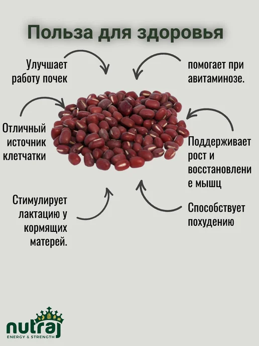 NUTRAJ Фасоль красная мелкая адзуки 1000г, 500 г, фото 3