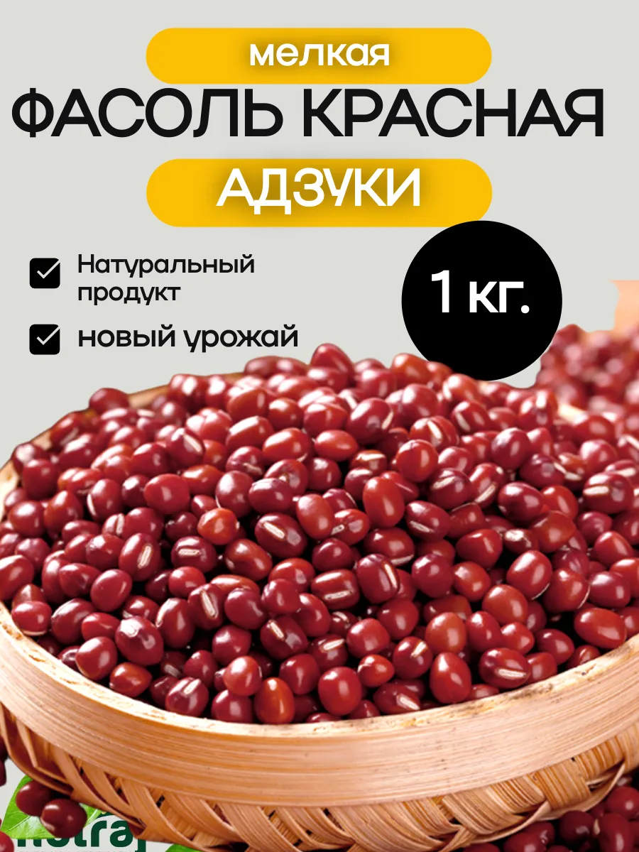 Фасоль красная мелкая адзуки 1000г.