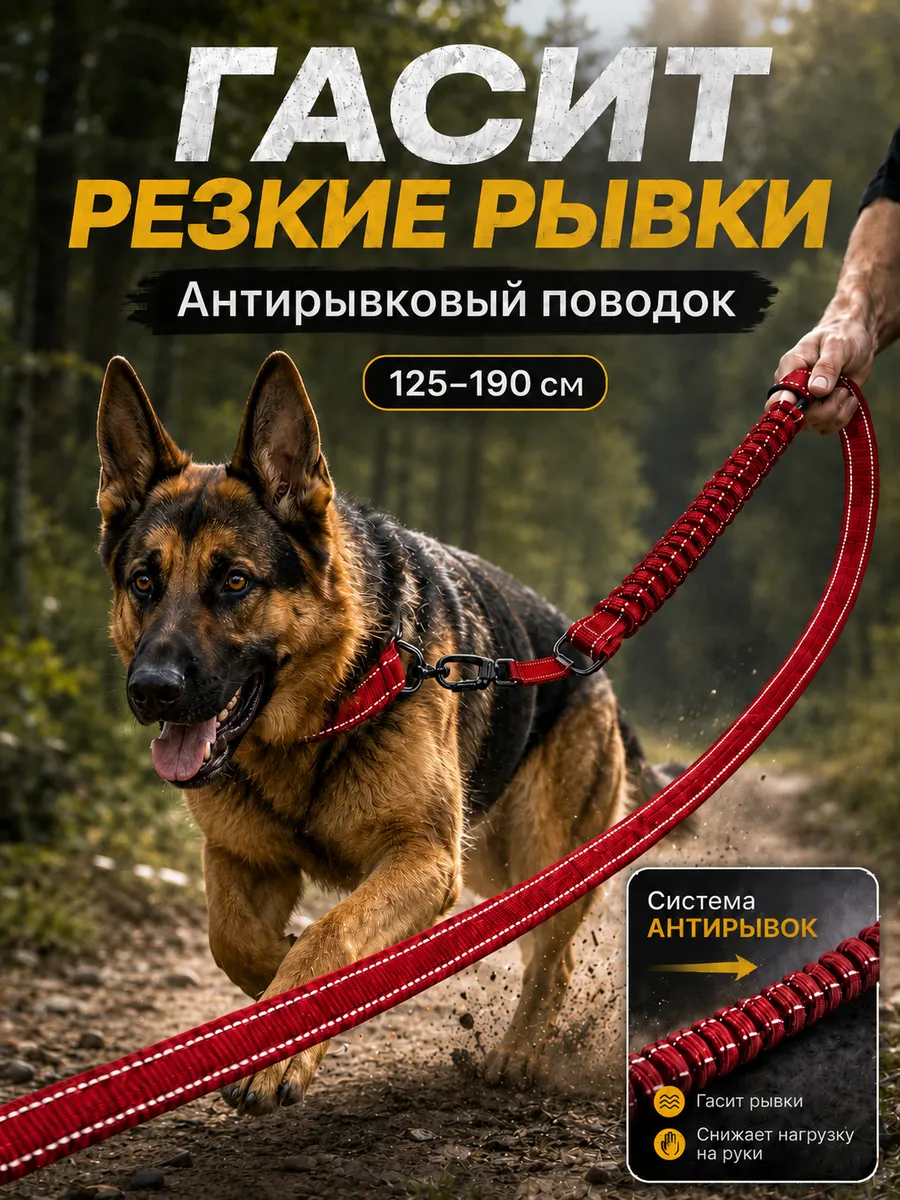 Поводок для собак крупных и средних пород антирывковый