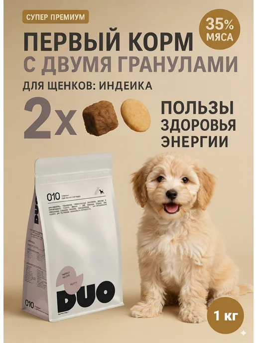 Сухой корм DUO Nutrition для собак, щенки, индейка, 1 кг, фото 2