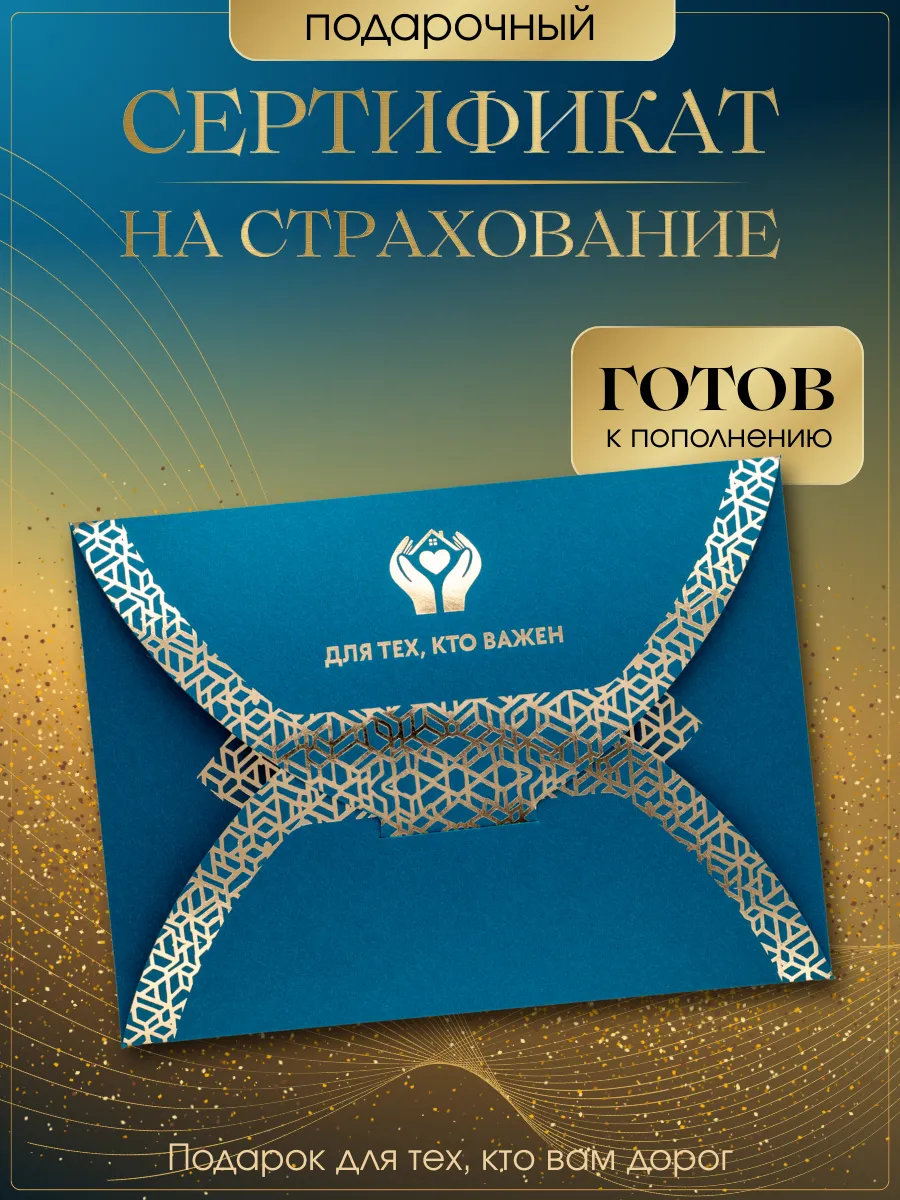 Подарочный сертификат на страхование