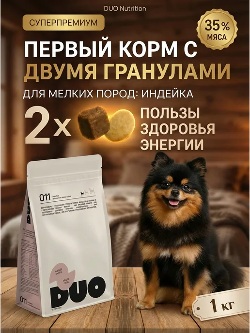 Сухой корм DUO Nutrition для собак, гипоаллергенный, мелкие, 1 кг