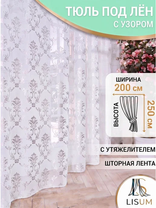 LISUM Тюль в гостиную спальню кухню зал под лен готовая 200х250, 200x250
