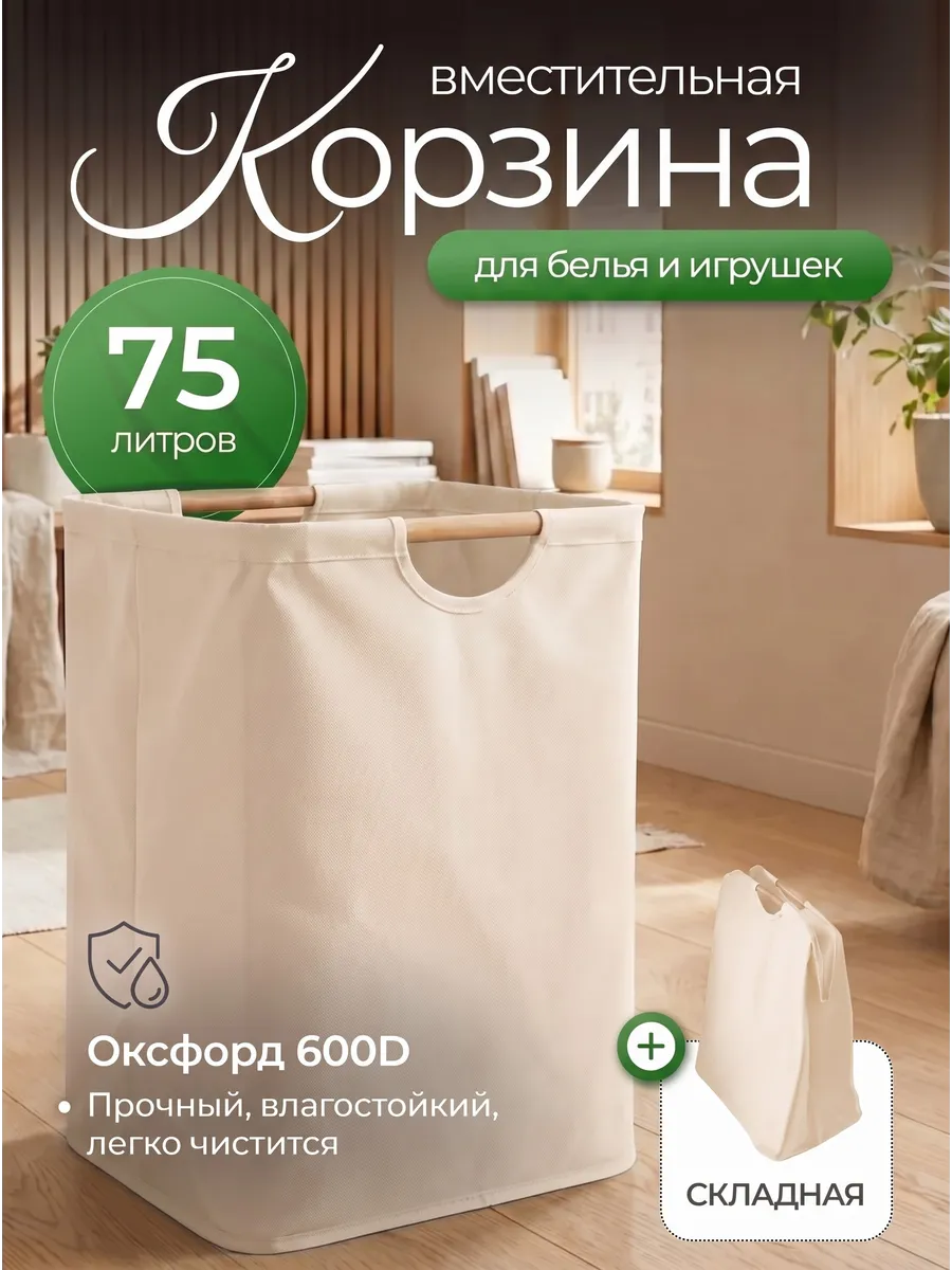Корзина для белья 75 литров