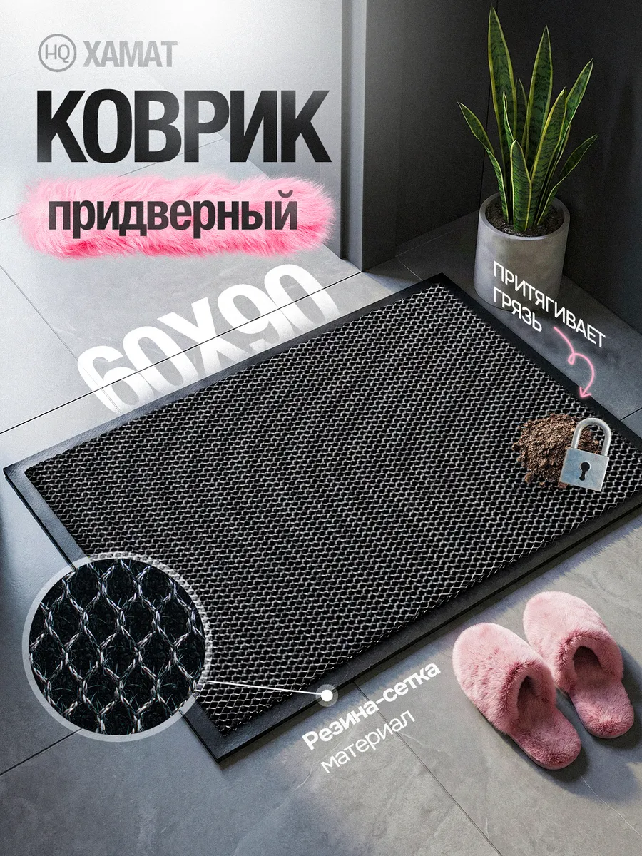 Коврик в прихожую придверный резиновый 60х90