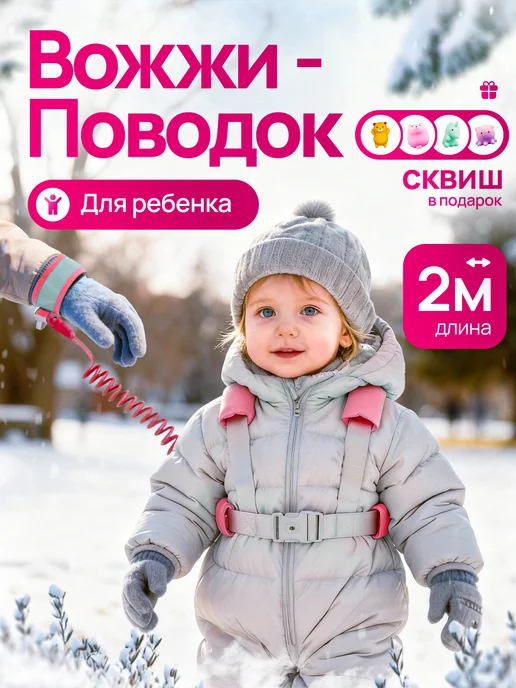 Малышастик Вожжи-поводок для детей, розовый