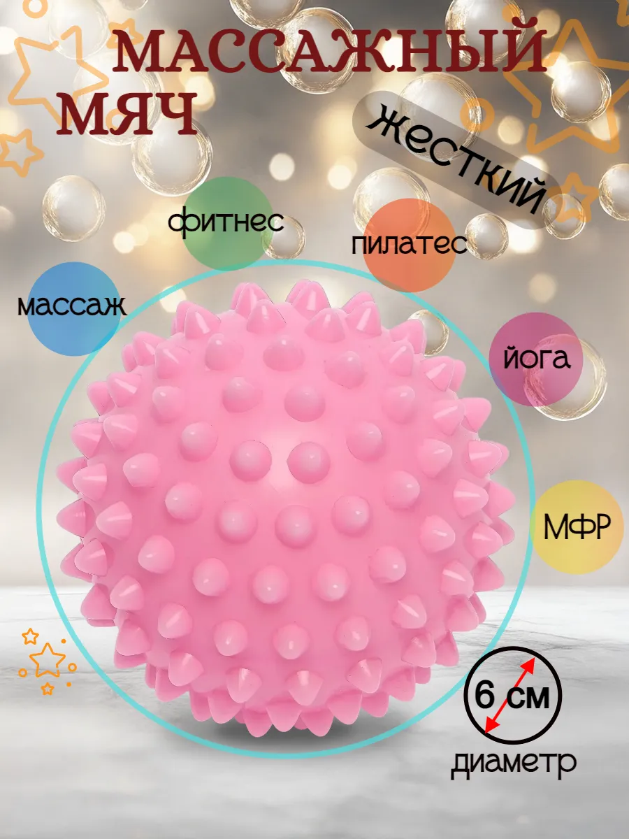 Мяч массажный 6 см жесткий для МФР