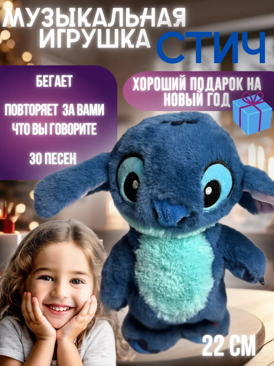 Мягкая игрушка Стич с музыкой и розговаривает