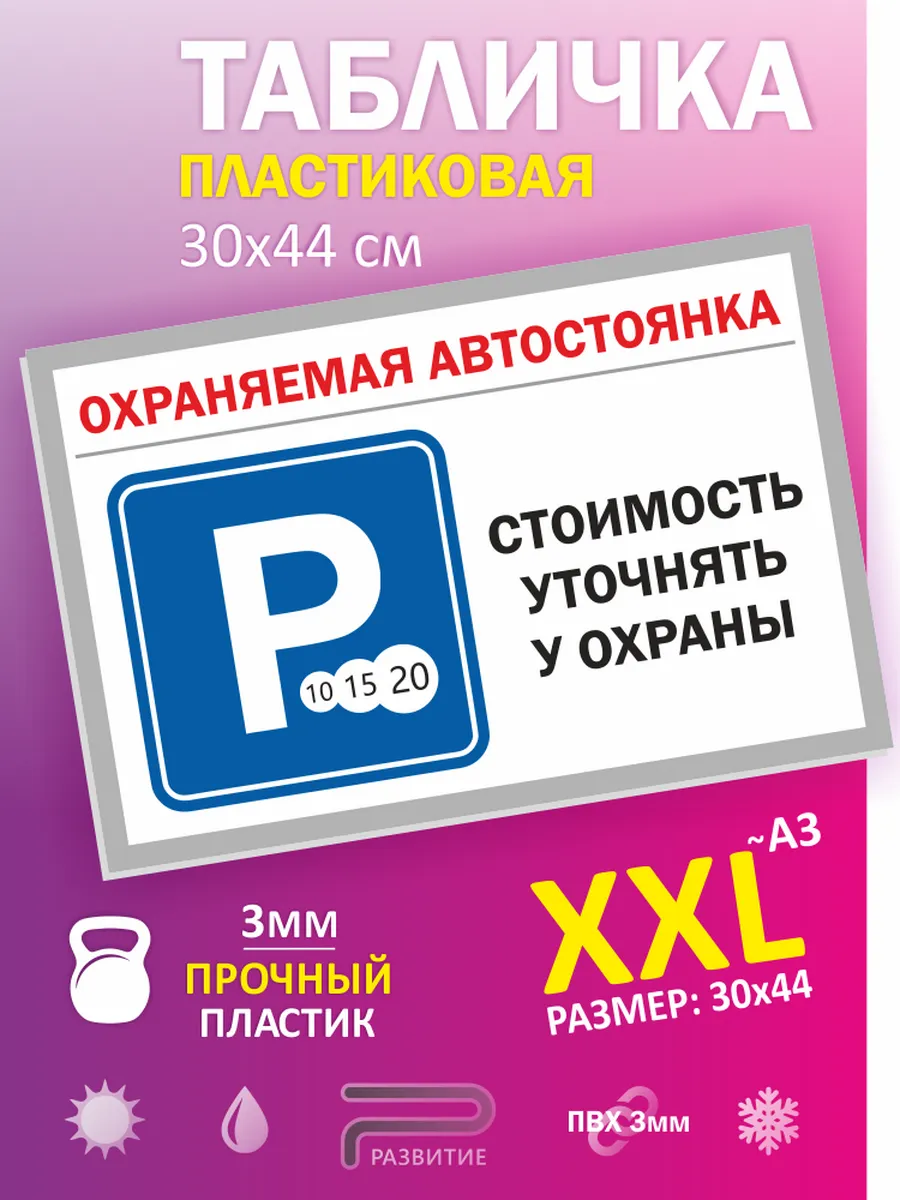Табличка парковка для клиентов магазина, знак 15х30см