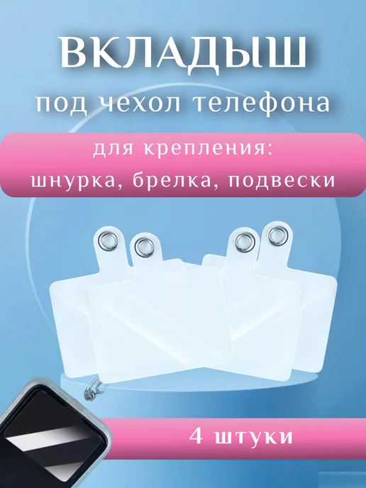 BirchCo Вкладыш для шнурка телефона под чехол, белый