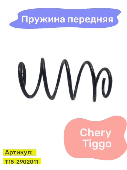 HOT-PARTS Пружина передней подвески Chery Tiggo, вариант
