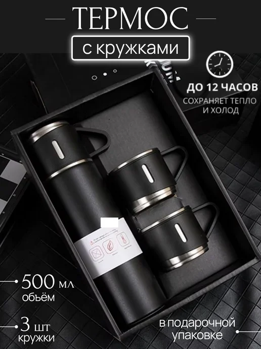 City-house Вакуумный термос с кружками набор посуды подарочный, черный