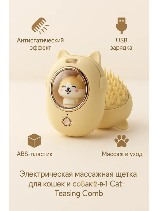 RAIS1 Электрическая щетка для кошек, бежевый