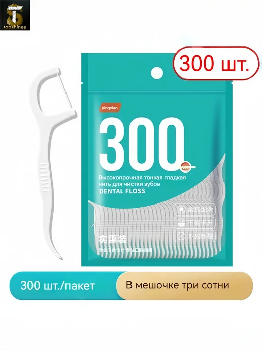 Пластиковые зубочистки с нитью флоссеры для зубов 300ШТ, 300 шт, фото 2