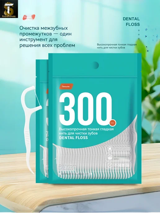 Пластиковые зубочистки с нитью флоссеры для зубов 300ШТ, 300 шт, фото 4