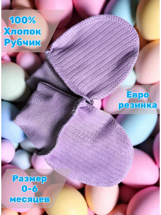 Max & Den kids Царапки антицарапки для новорожденных, фиолетовый