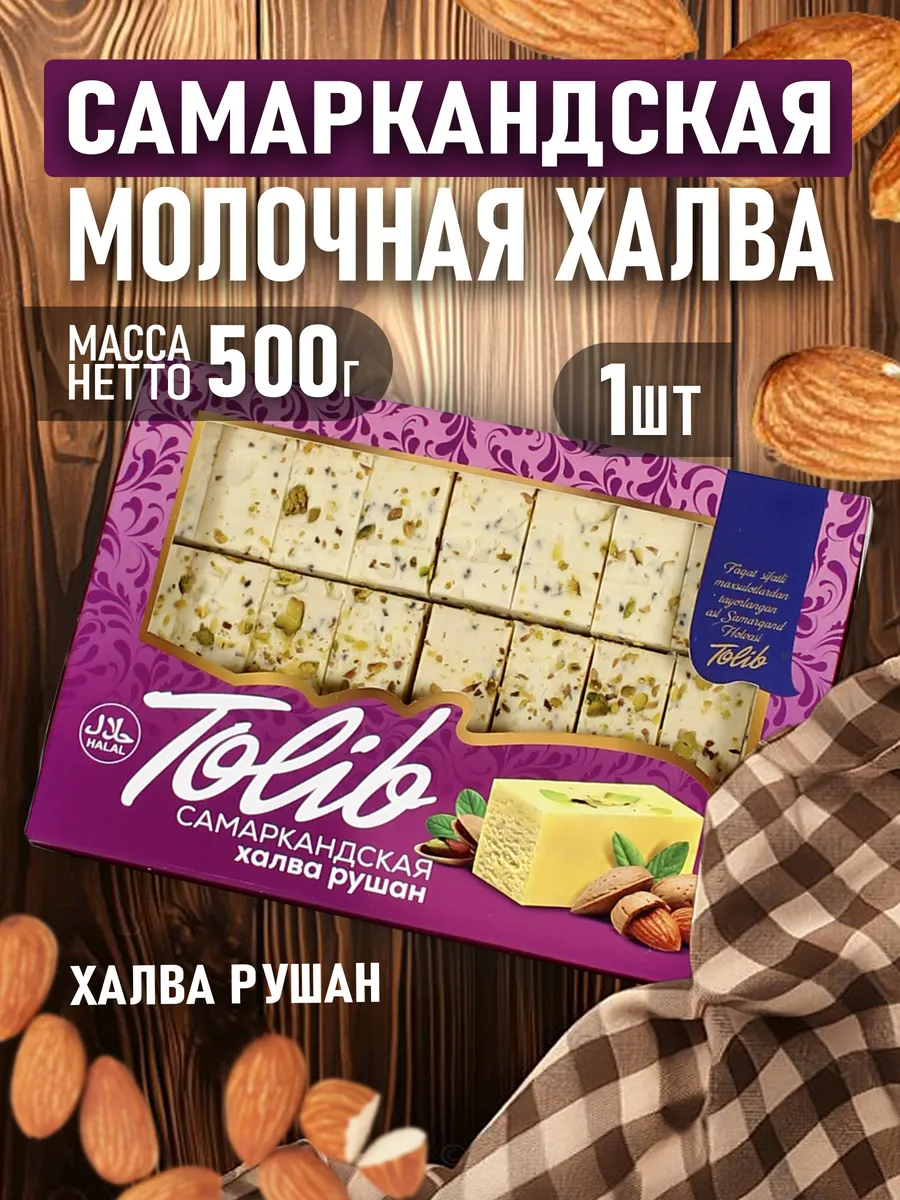 Халва Самаркандская рушан 500гр
