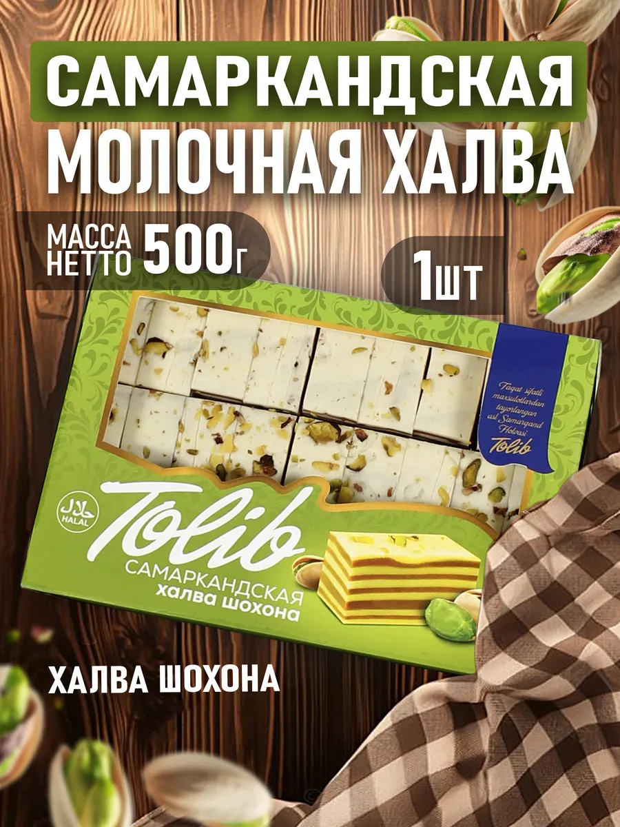 Халва Самаркандская шохона 500гр