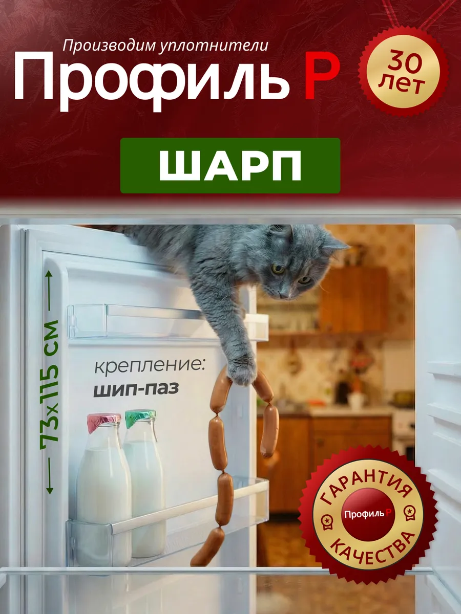 Уплотнитель для холодильника Шарп 73х115 см в паз