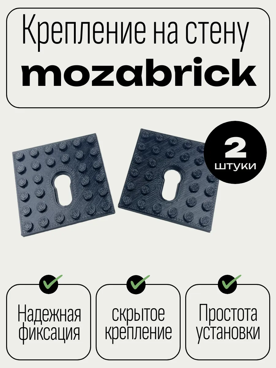Крепление на стену для mozabrick (мозабрик) скрытого типа