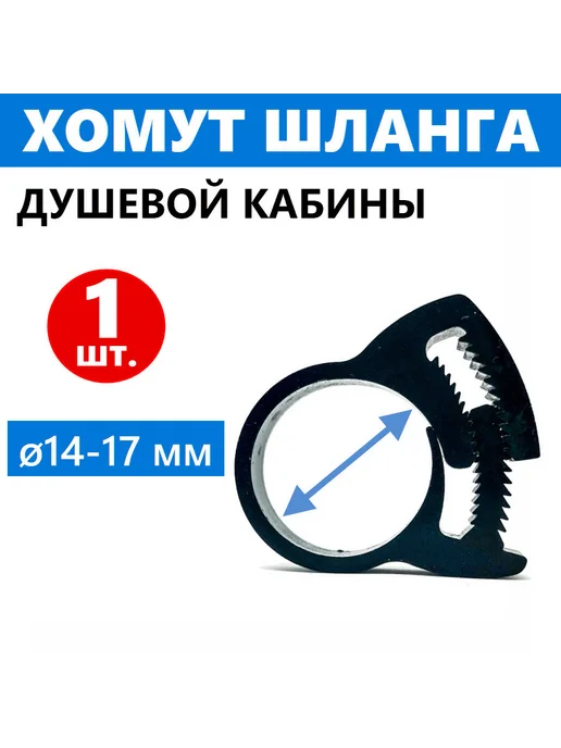 Душ деталь Хомут шланга душевой кабины, пластиковый "Клипса", 5 шт, 1 шт