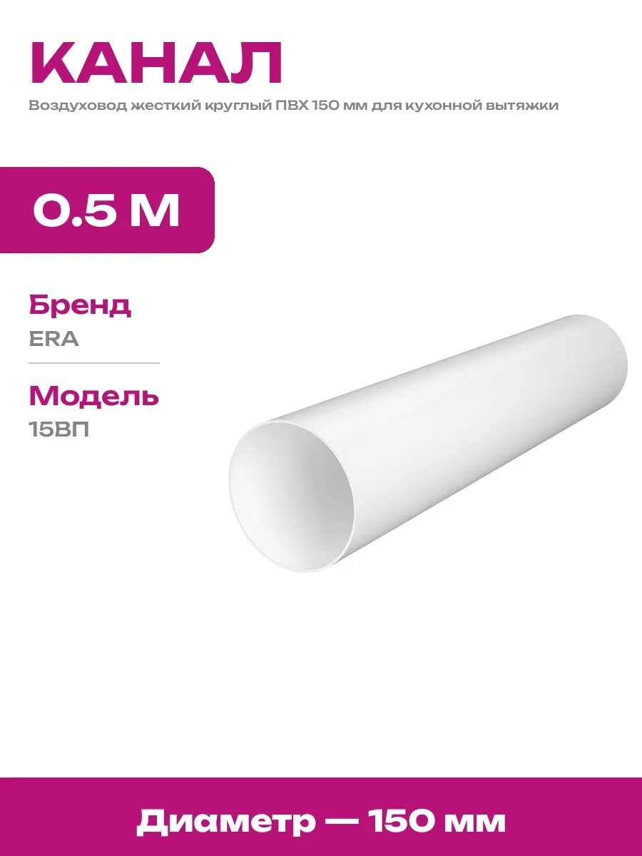 Воздуховод пластиковый 150 мм 500 мм для кухонной вытяжки