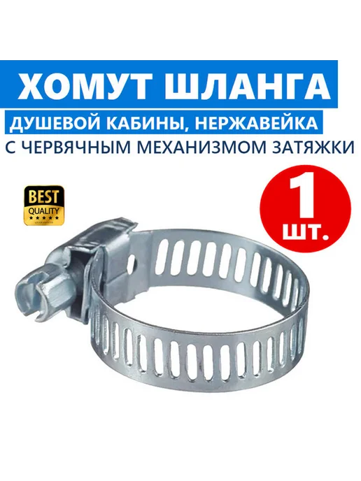 MirWell Хомут шланга душевой кабины червячный нержавеющая сталь 2шт, 1 шт