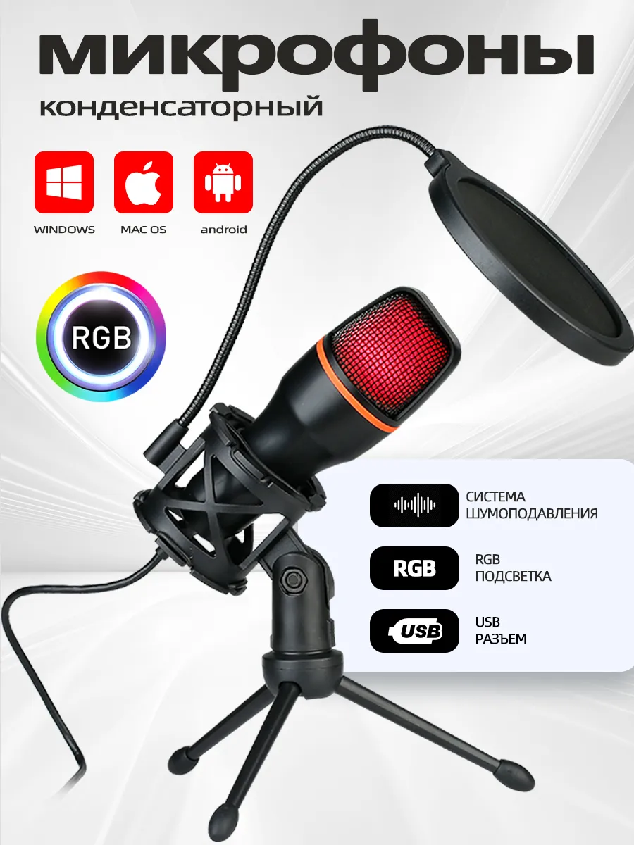 Микрофон для пк игровой с подсветкой Forte USB