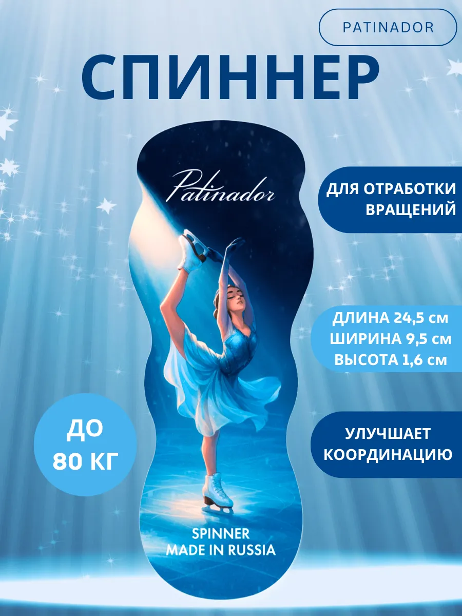 Спиннер для фигурного катания и отработки вращений