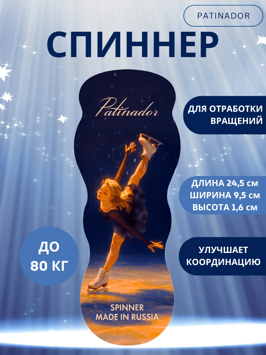 Спиннер для фигурного катания и отработки вращений