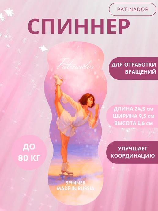Patinador Спиннер для фигурного катания и отработки вращений, розовый