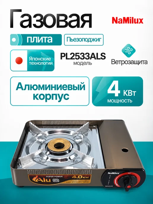 NaMilux Плита газовая портативная PL2533ALS алюминиевый корпус, серый